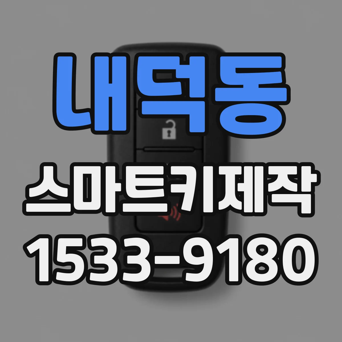 내덕동 스마트키제작