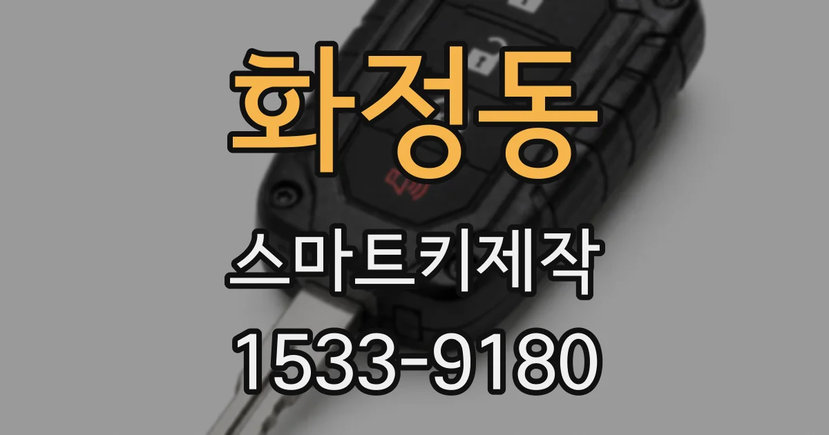 화정동 스마트키제작