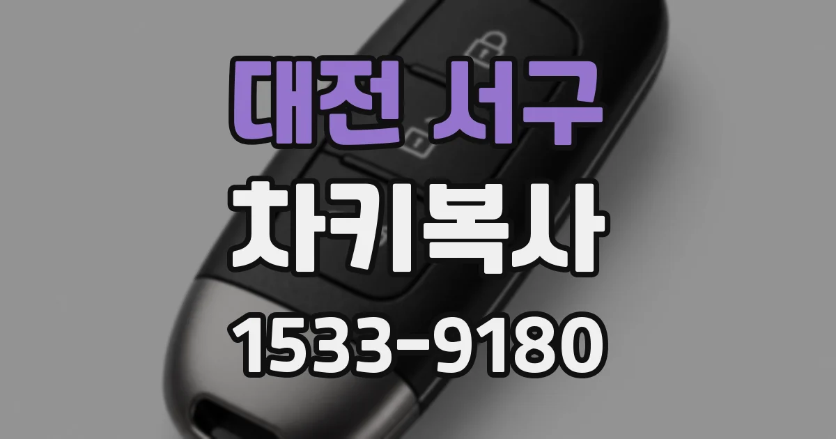 대전 서구 차키복사