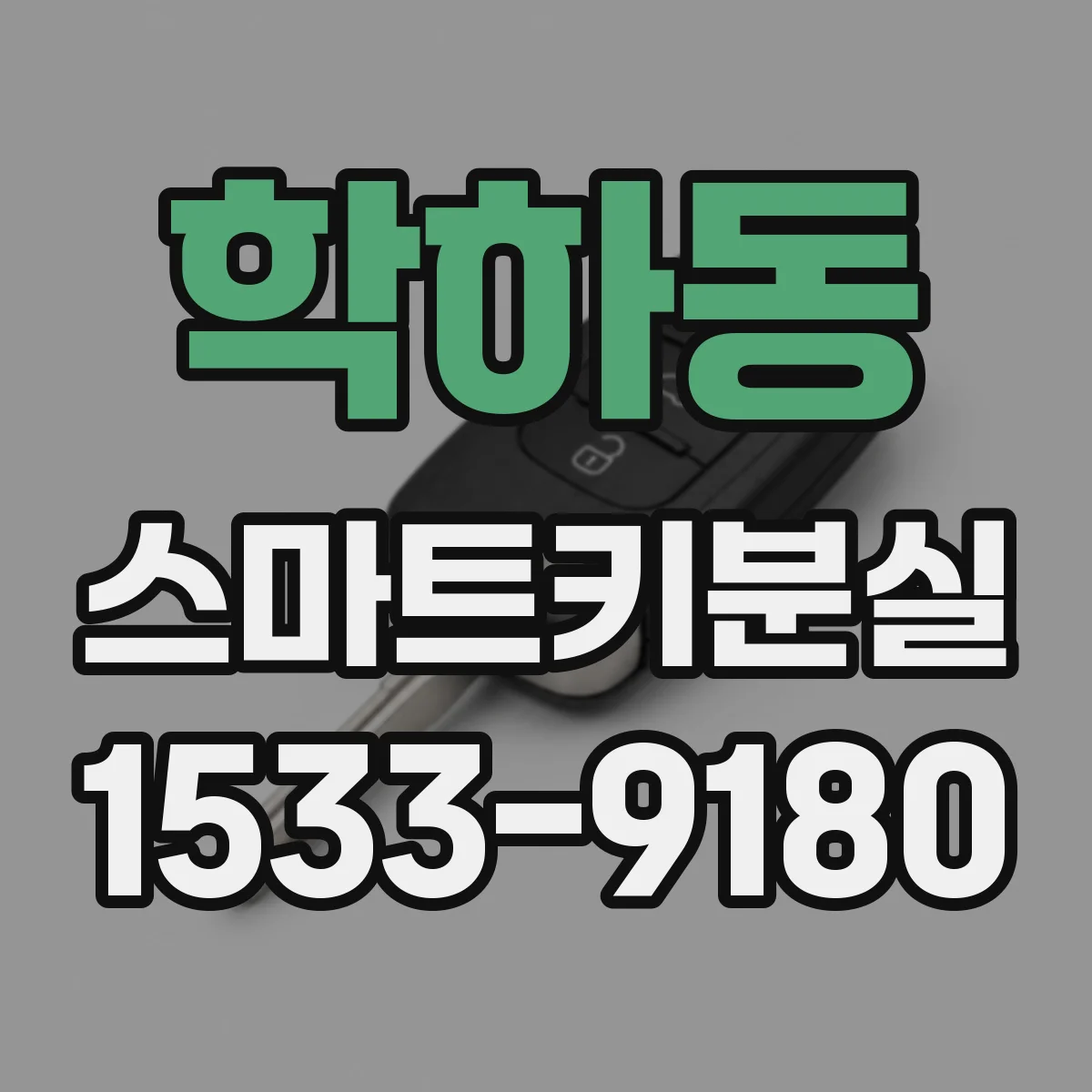 학하동 스마트키분실