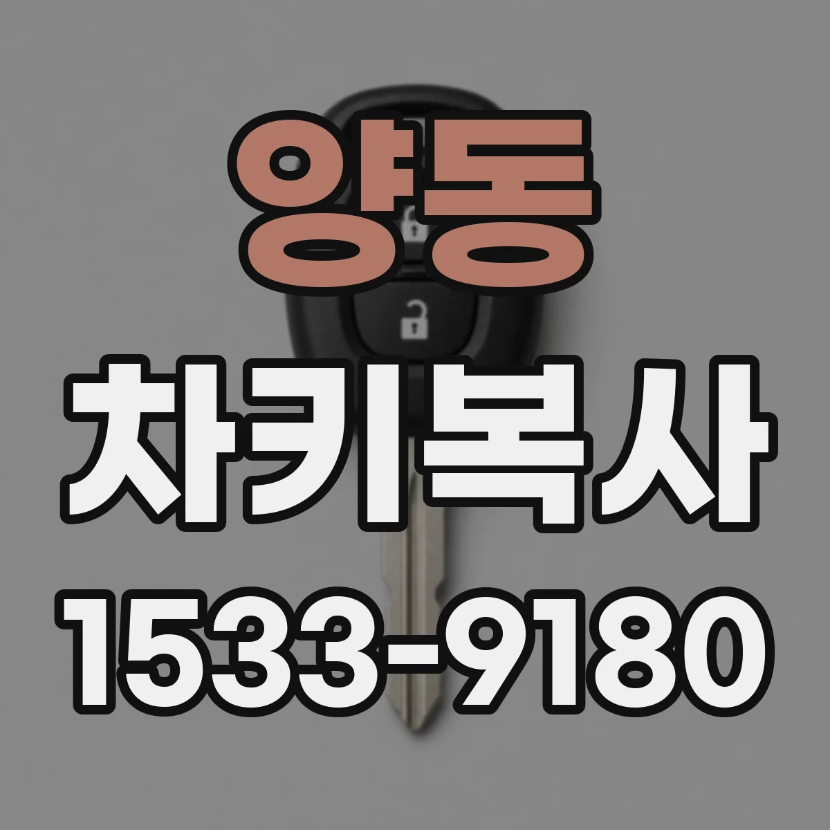 양동 차키복사