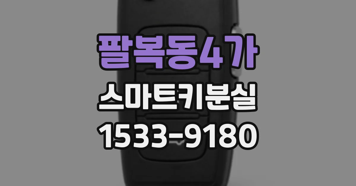팔복동4가 스마트키분실