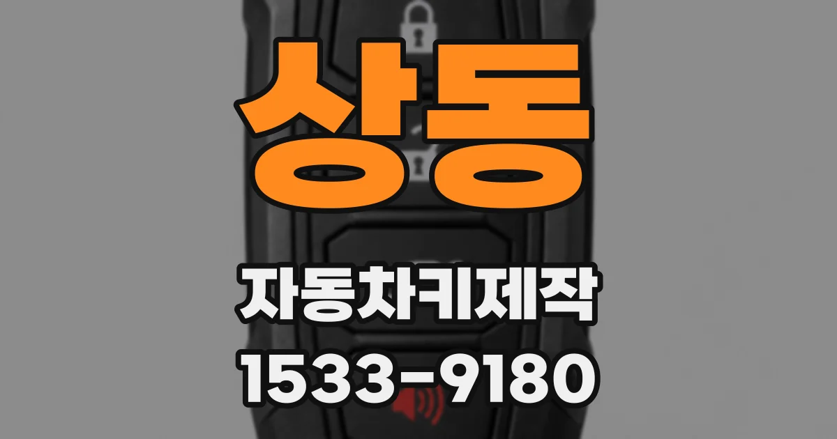 상동 자동차키제작