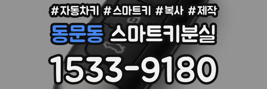 동문동 스마트키분실