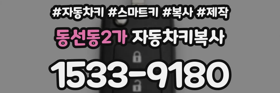 동선동2가 자동차키복사