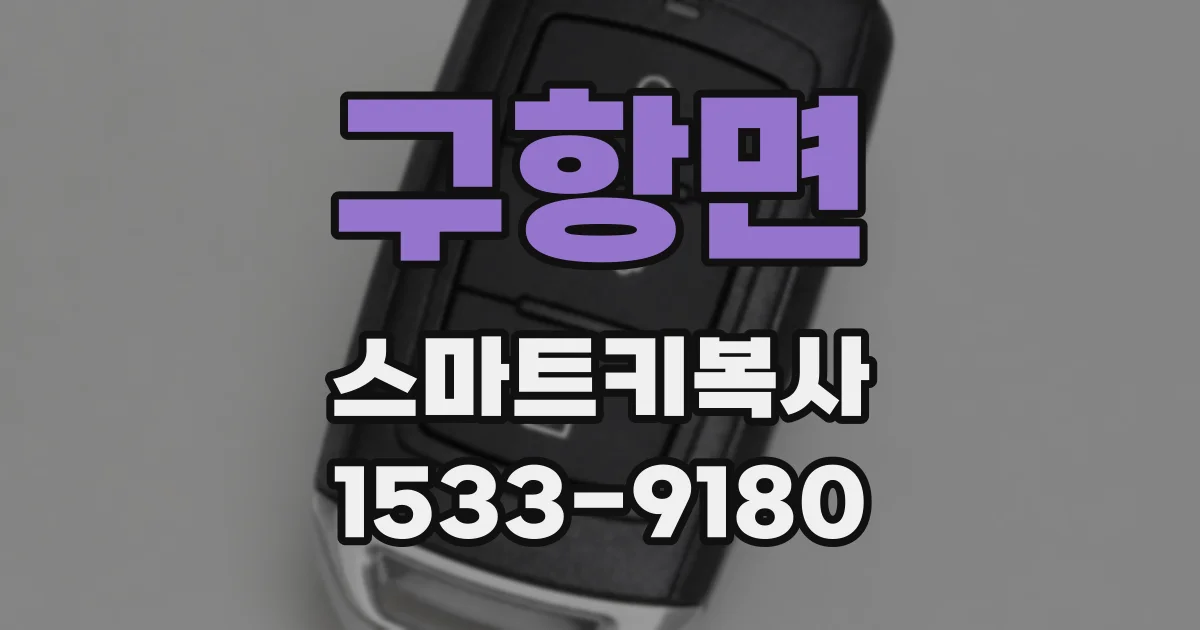 구항면 스마트키복사