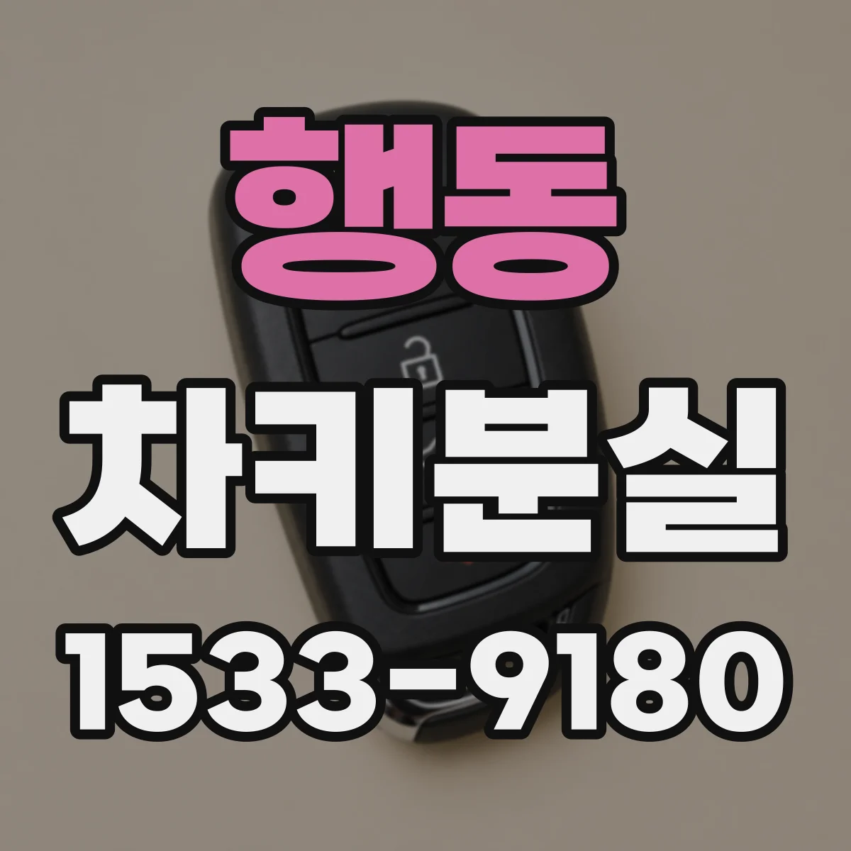행동 차키분실