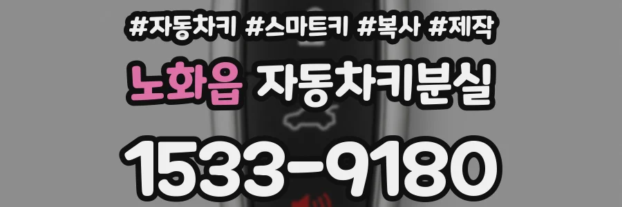 노화읍 자동차키분실