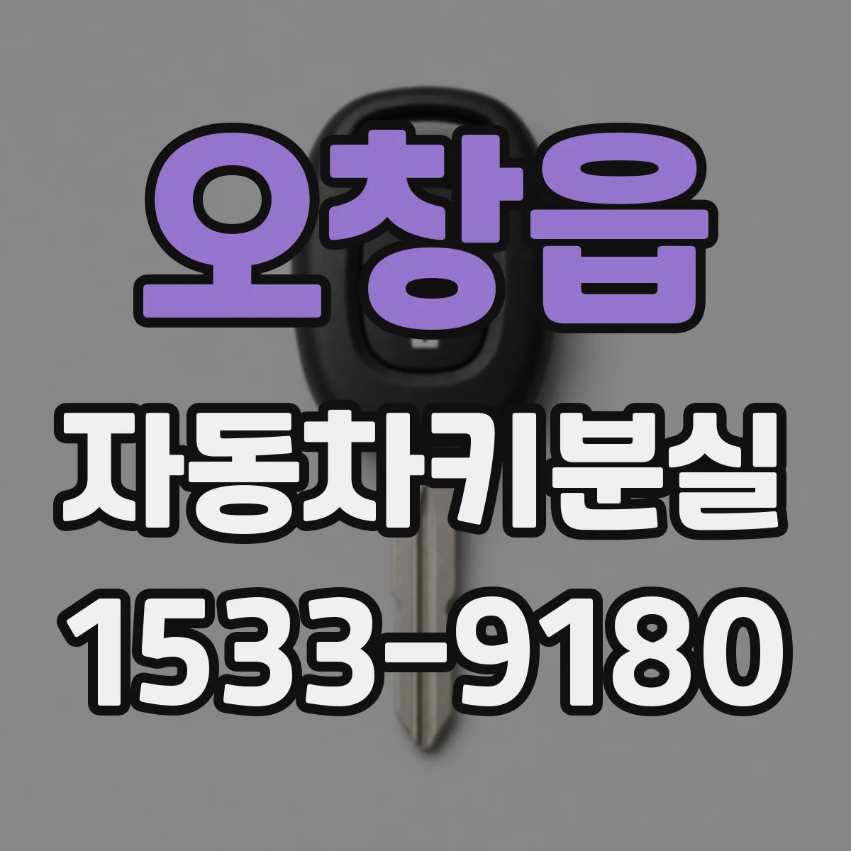 오창읍 자동차키분실