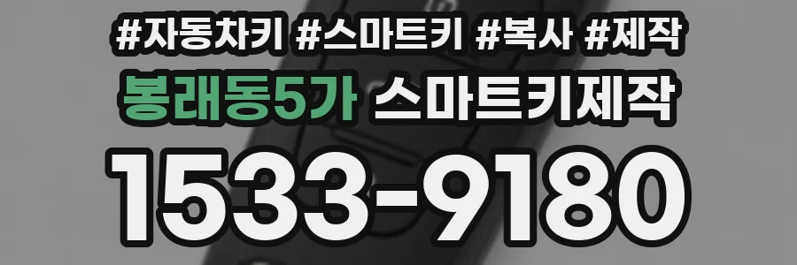 봉래동5가 스마트키제작