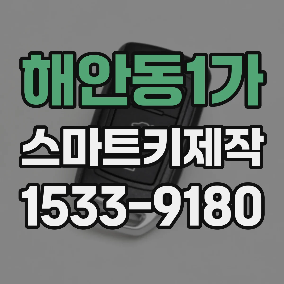 해안동1가 스마트키제작
