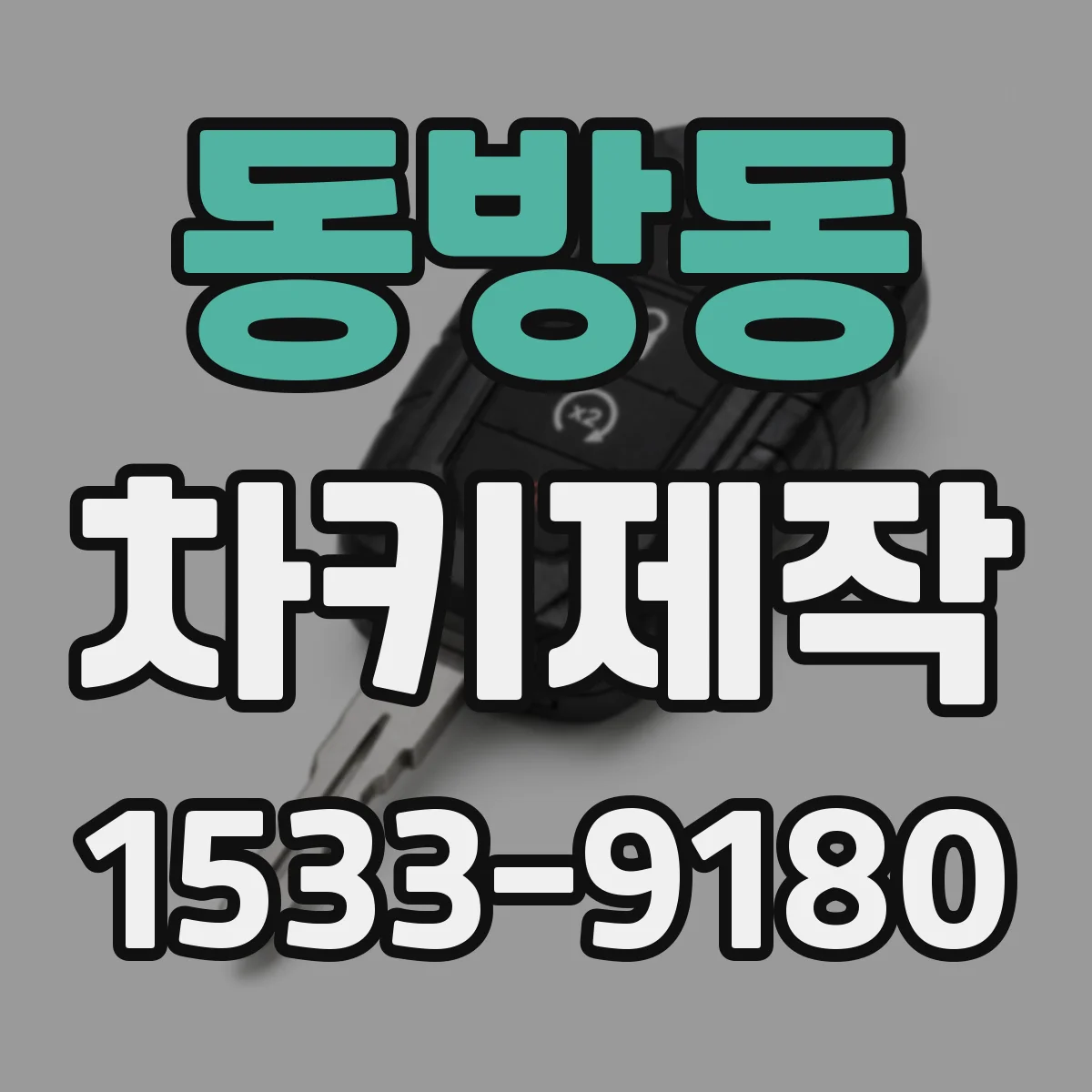동방동 차키제작