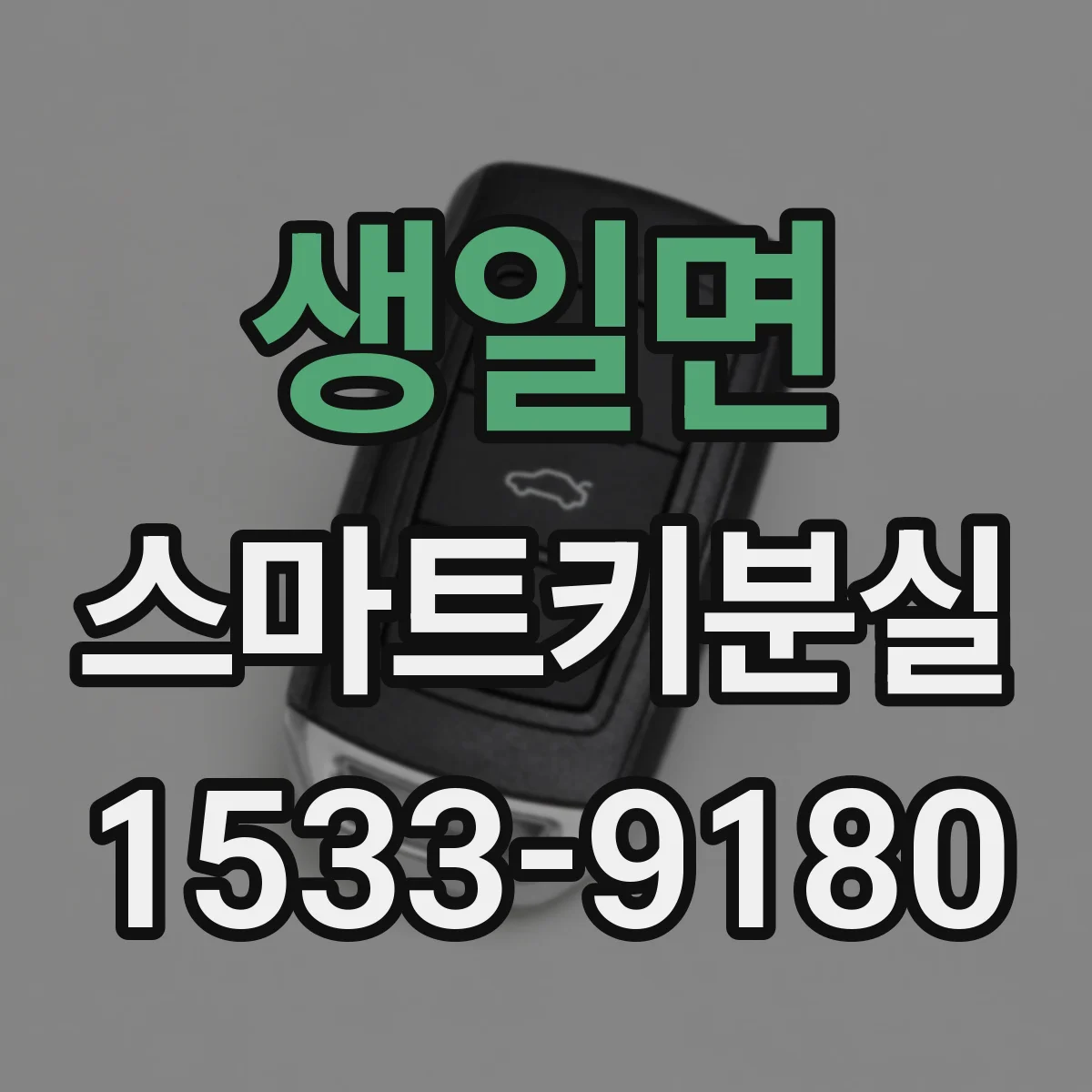 생일면 스마트키분실