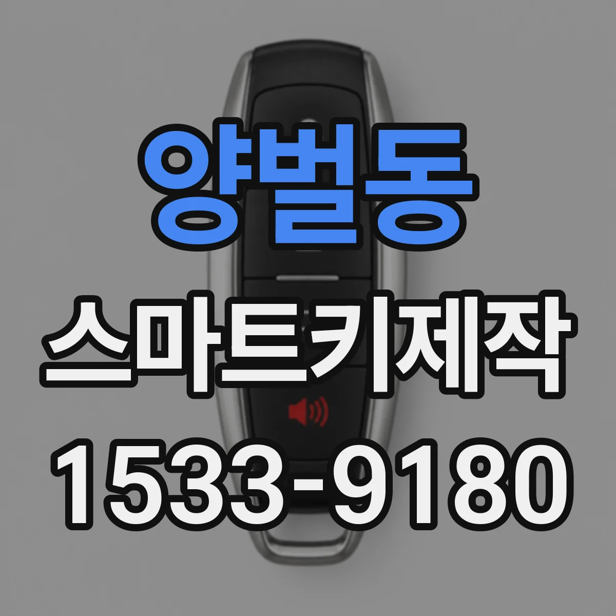 양벌동 스마트키제작