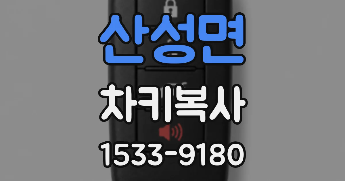 산성면 차키복사