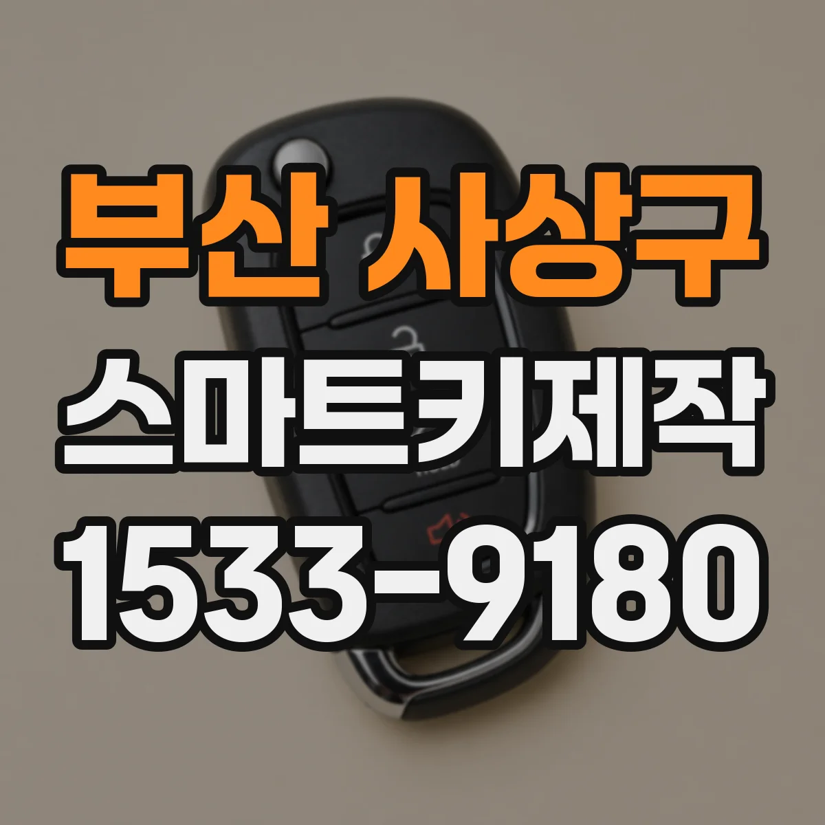 부산 사상구 스마트키제작