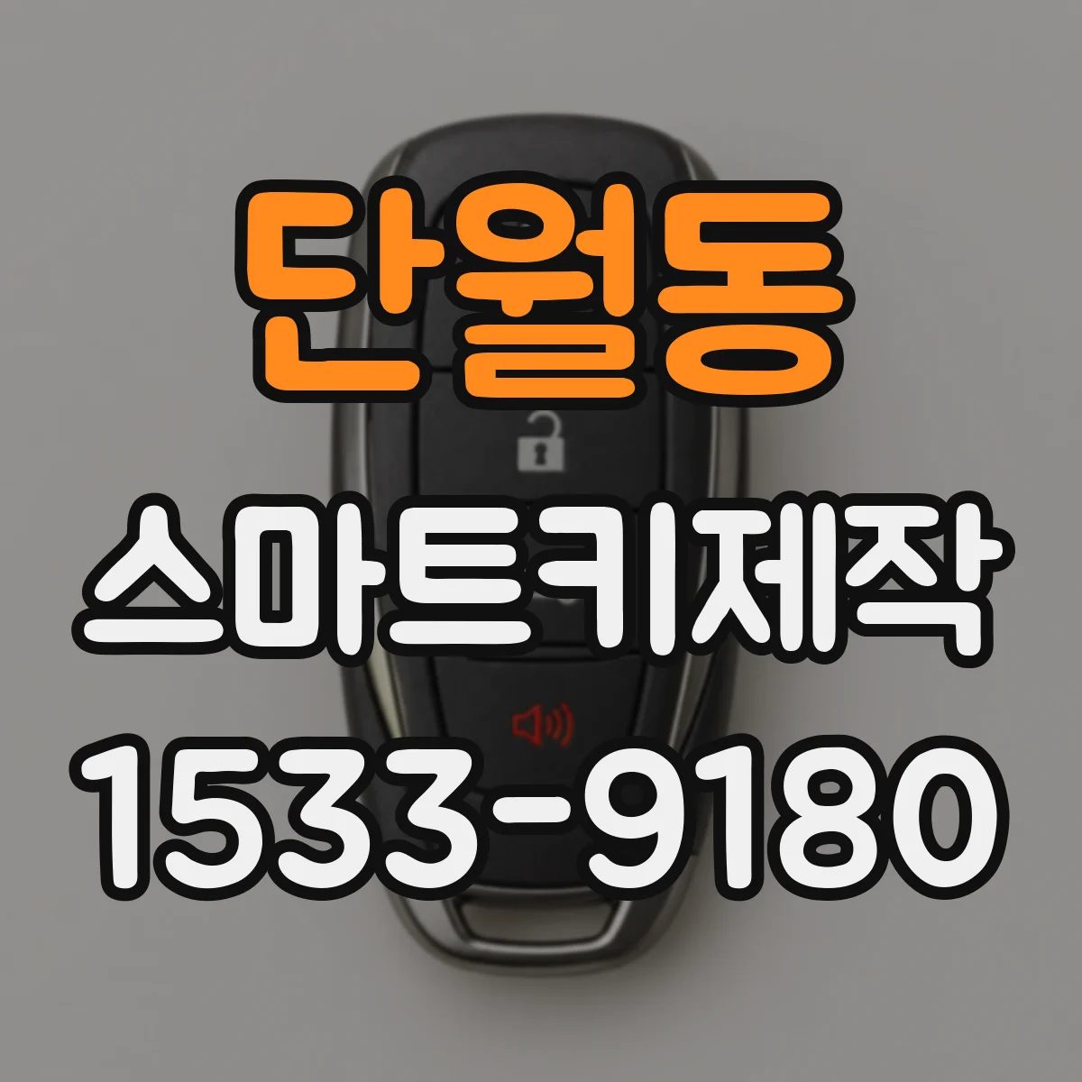단월동 스마트키제작