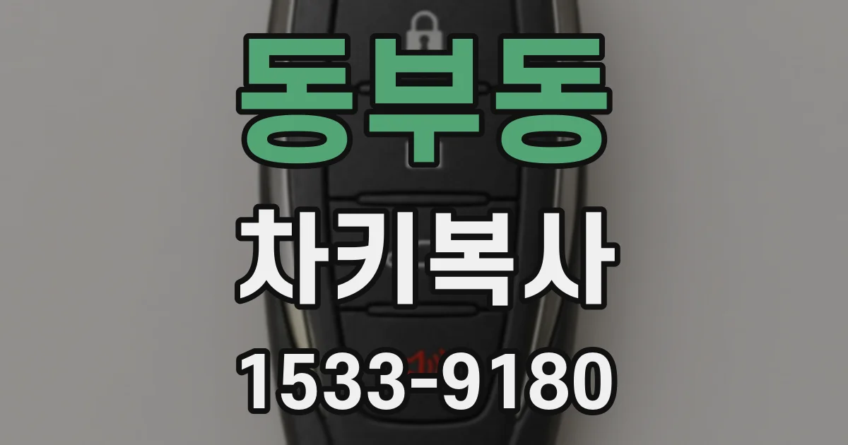 동부동 차키복사