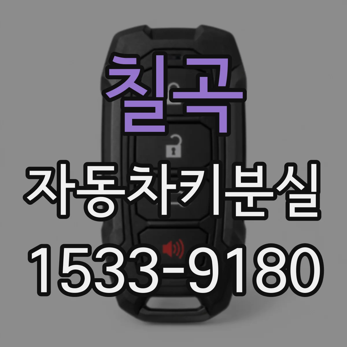 칠곡 자동차키분실