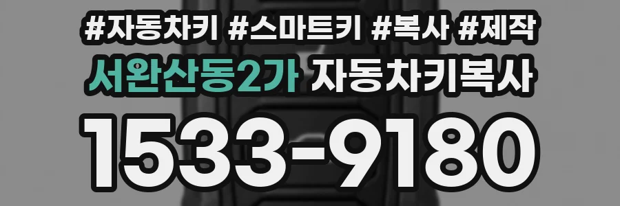 서완산동2가 자동차키복사