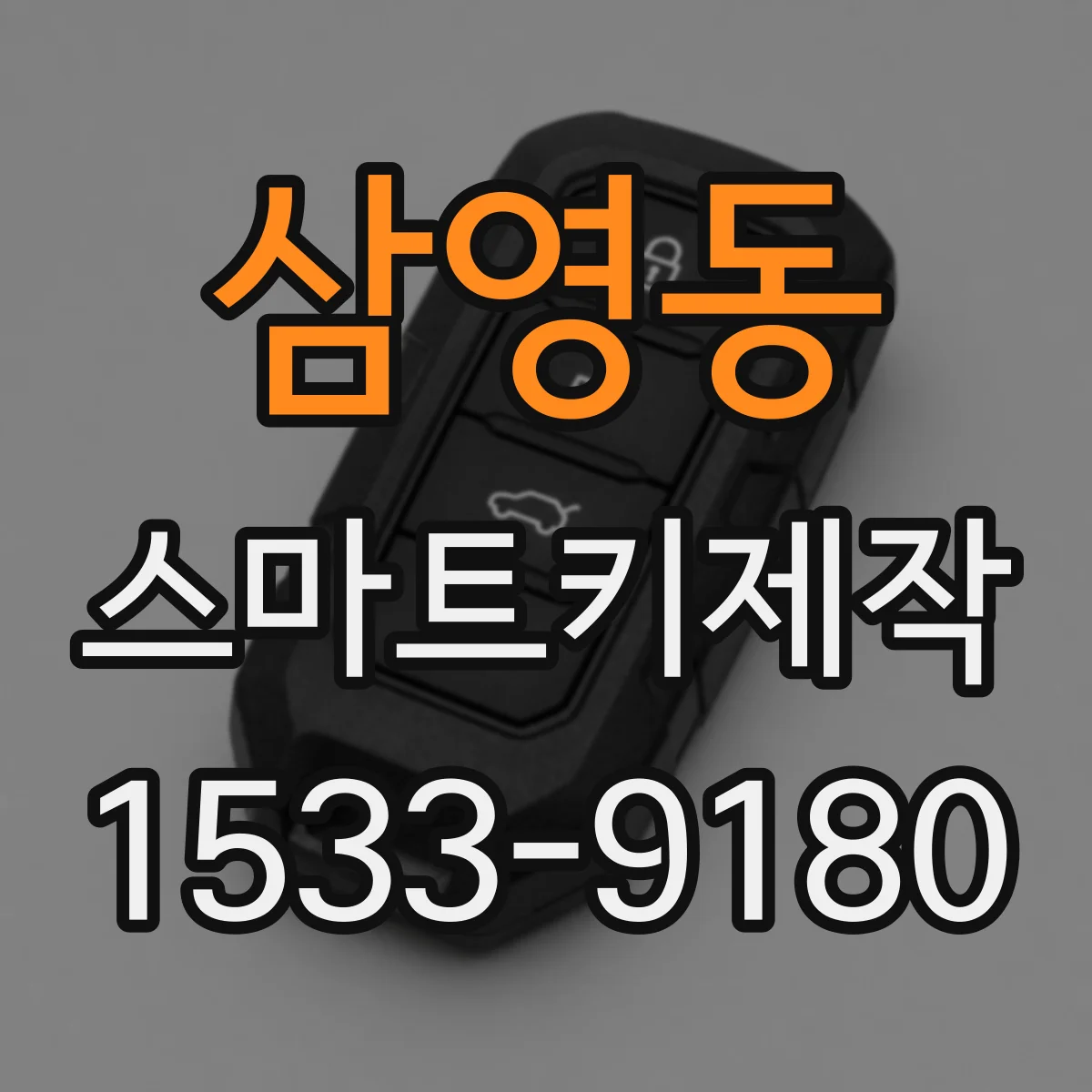 삼영동 스마트키제작