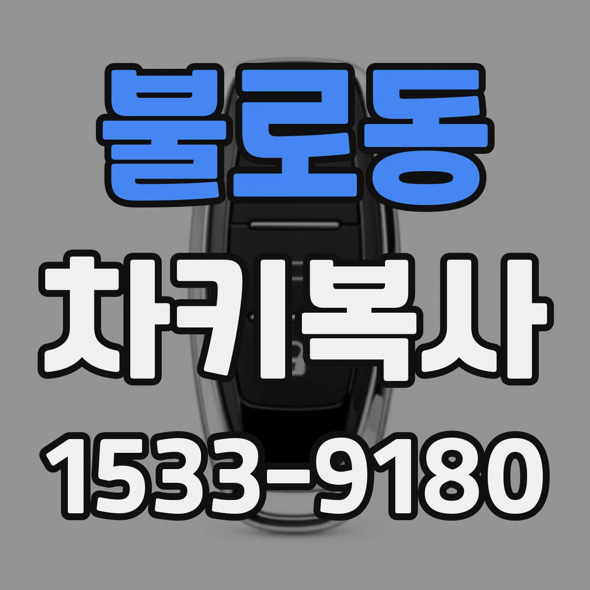 불로동 차키복사