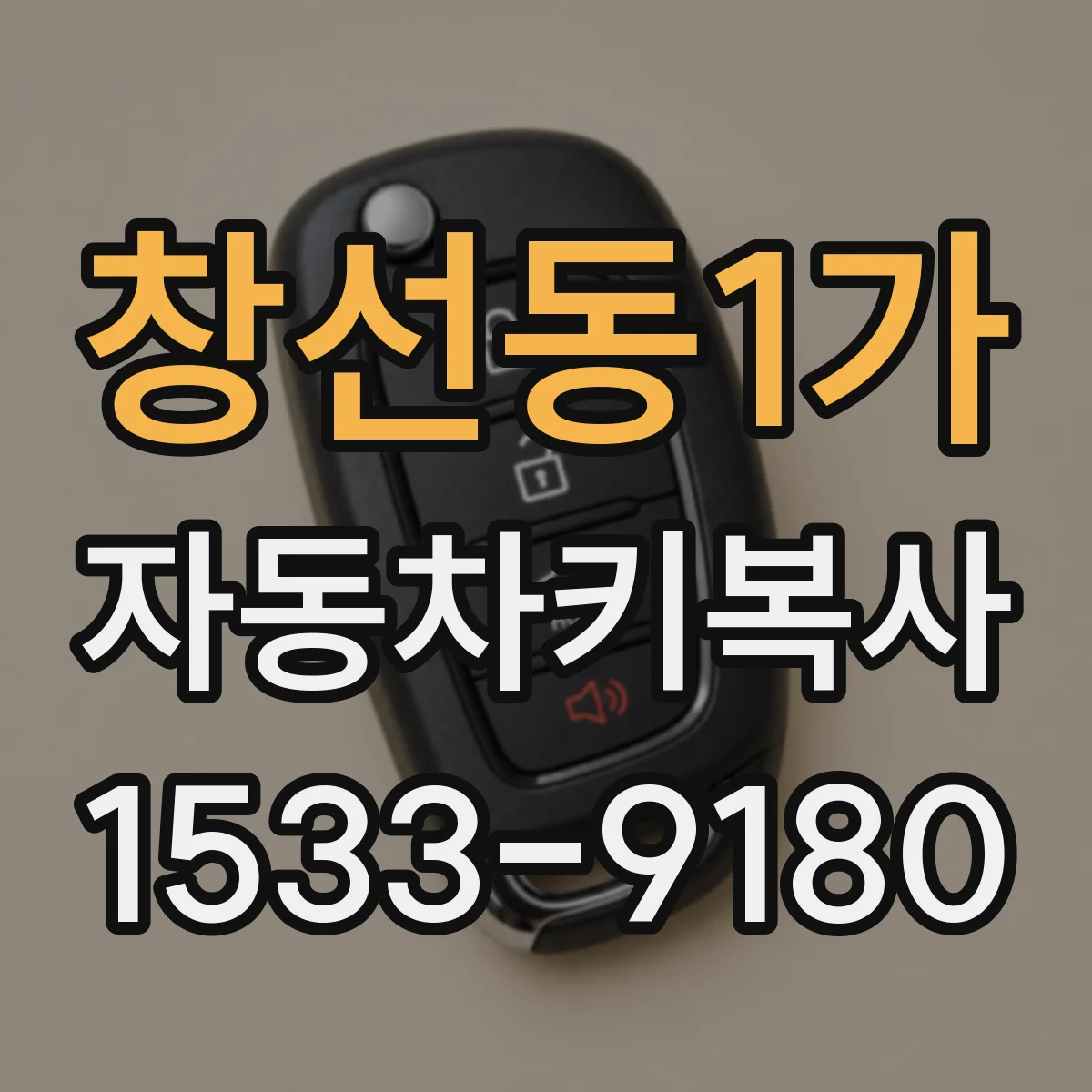 창선동1가 자동차키복사