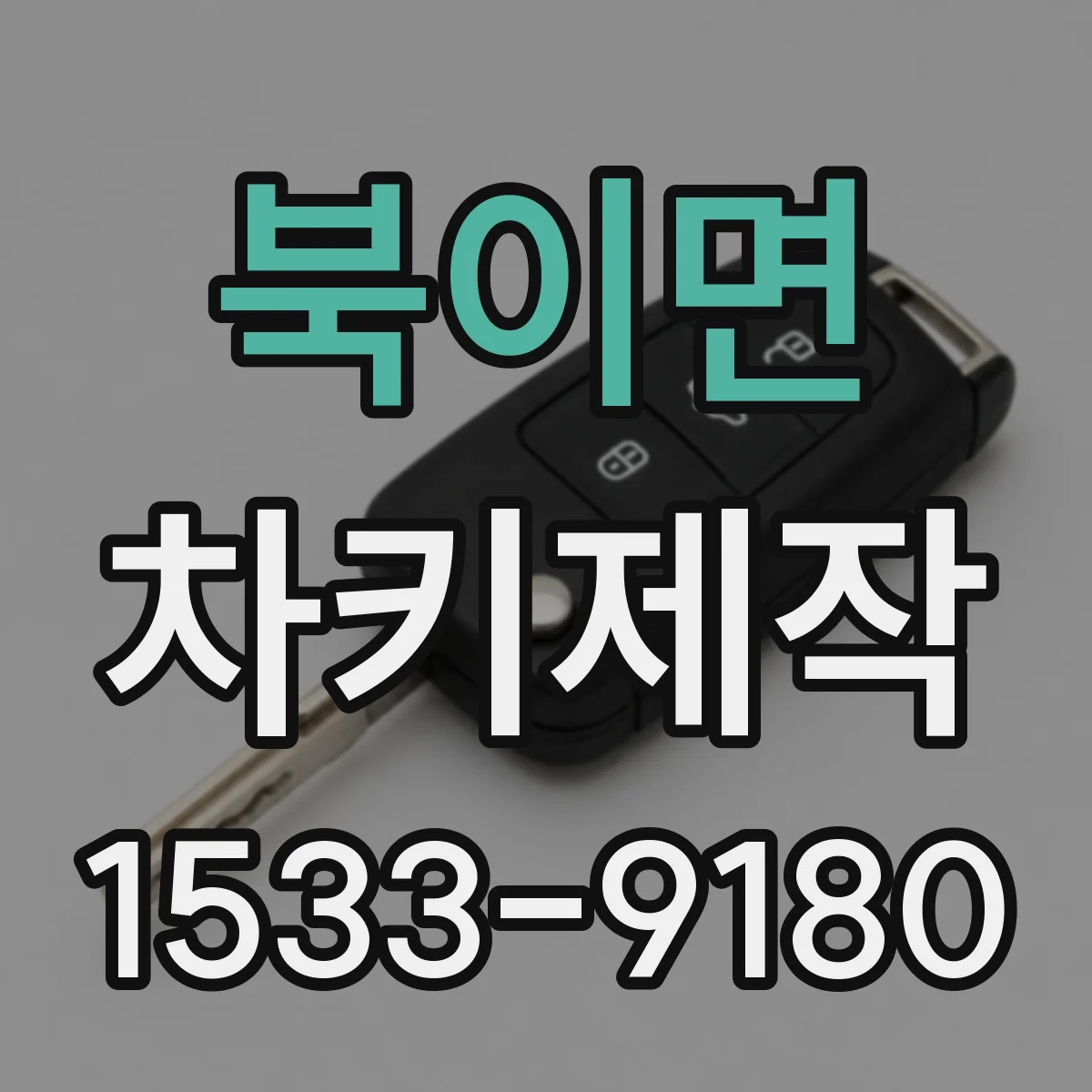 북이면 차키제작