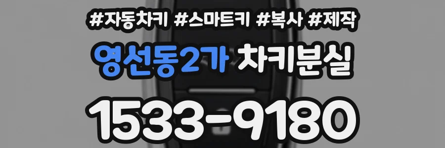 영선동2가 차키분실