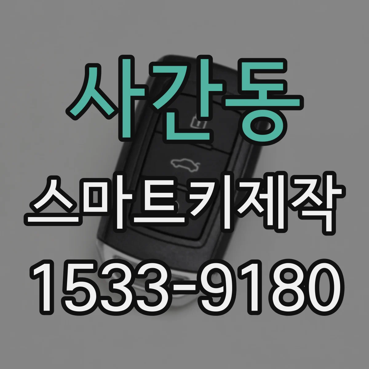 사간동 스마트키제작