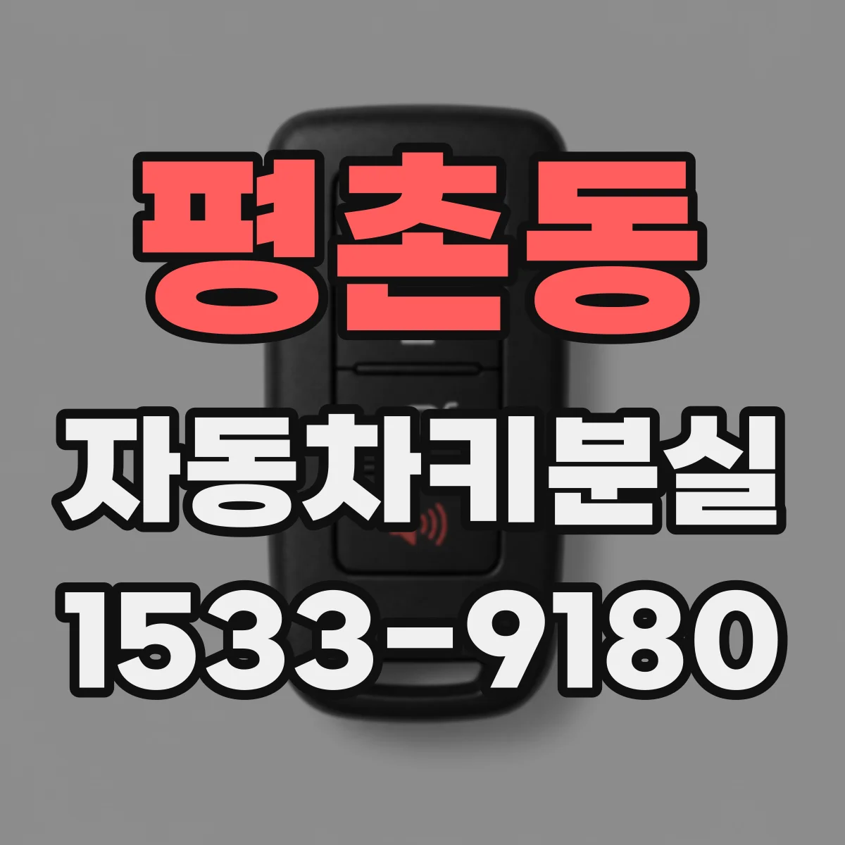 평촌동 자동차키분실
