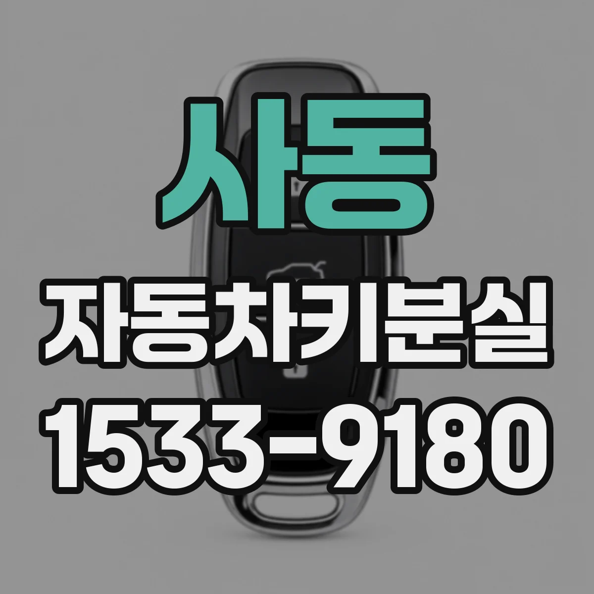 사동 자동차키분실