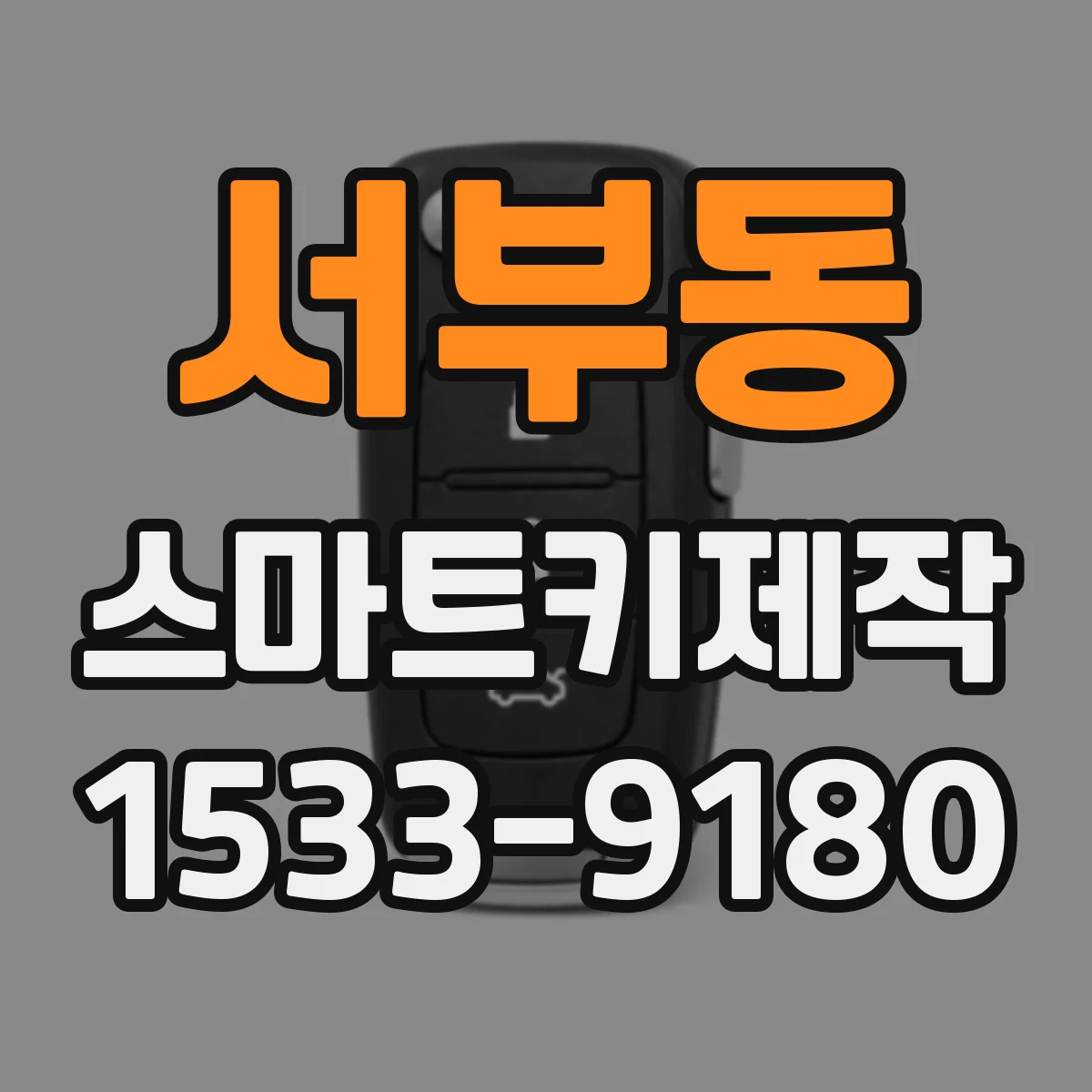서부동 스마트키제작