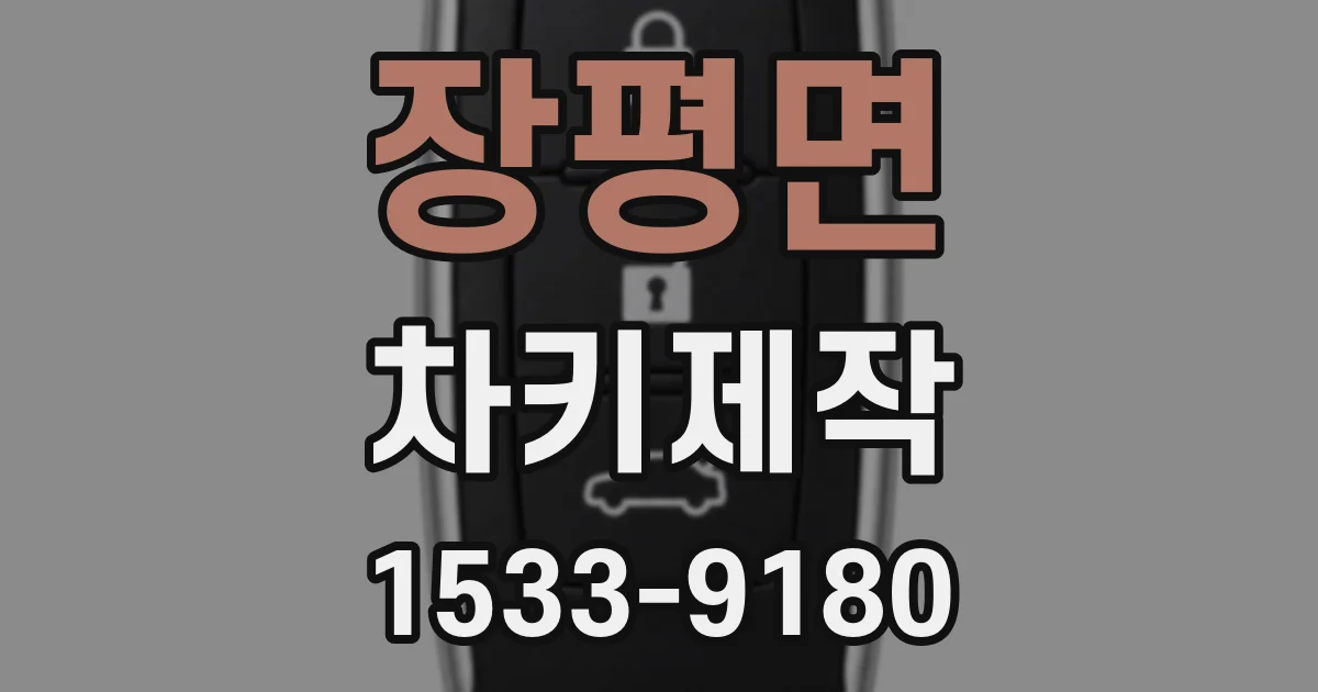 장평면 차키제작