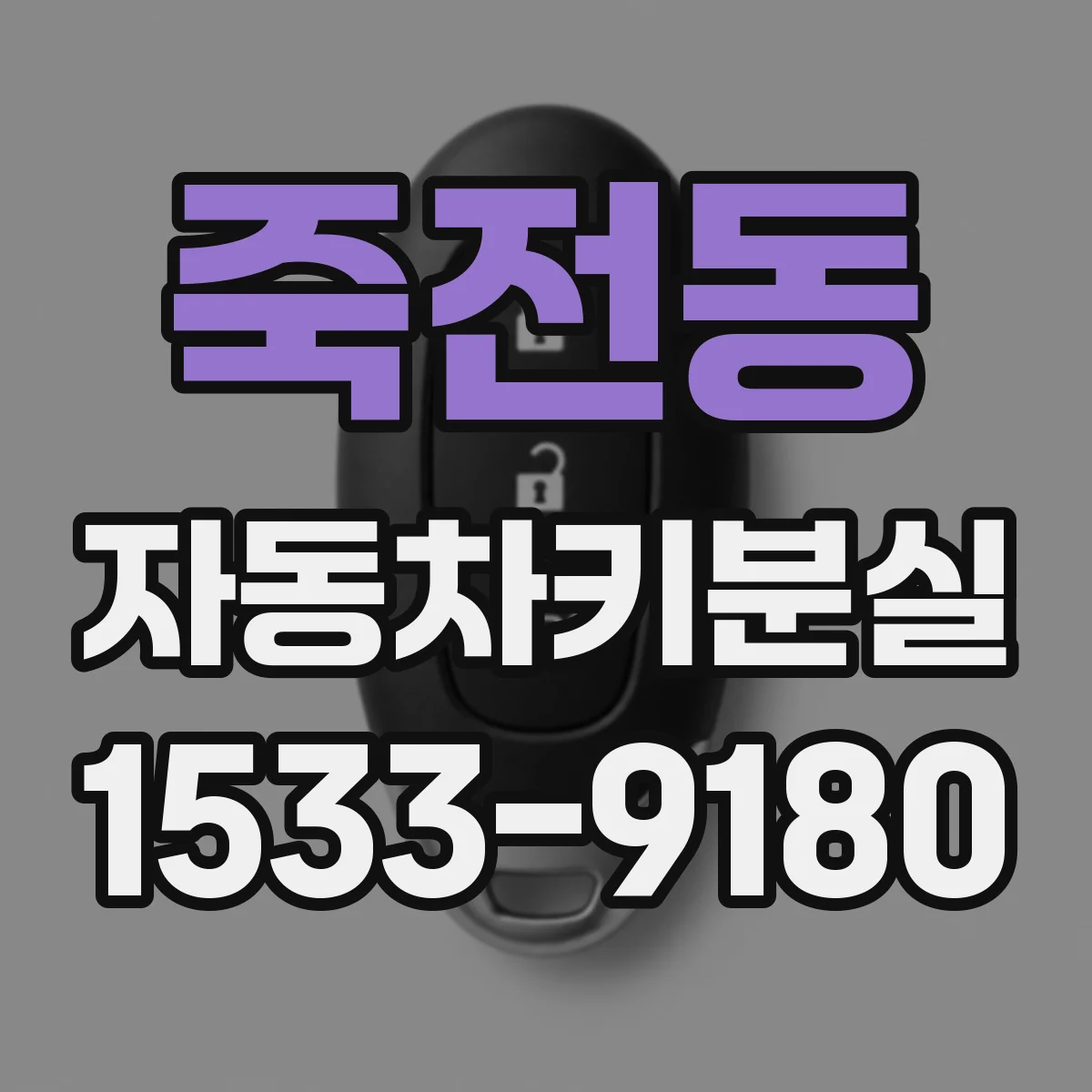 죽전동 자동차키분실