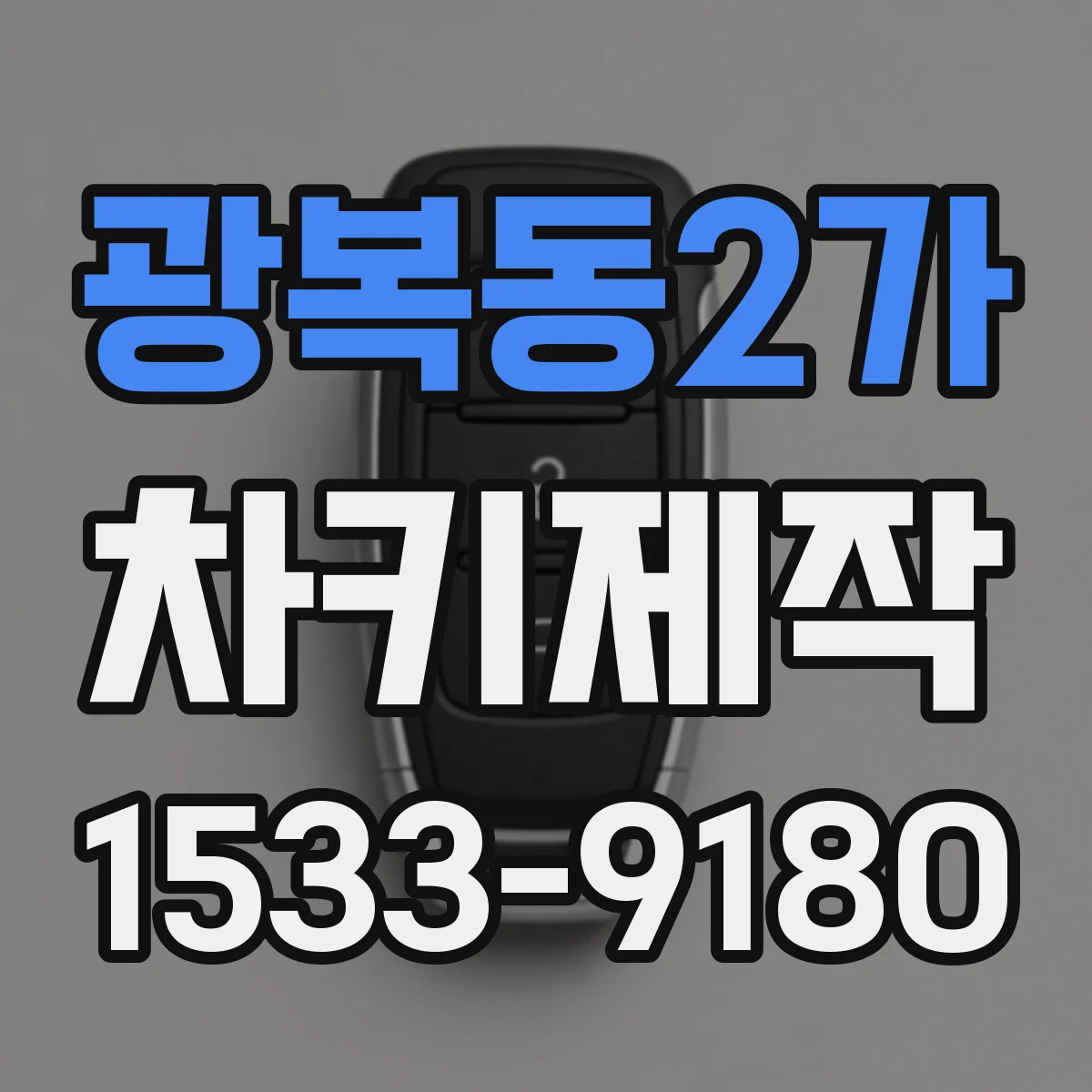 광복동2가 차키제작