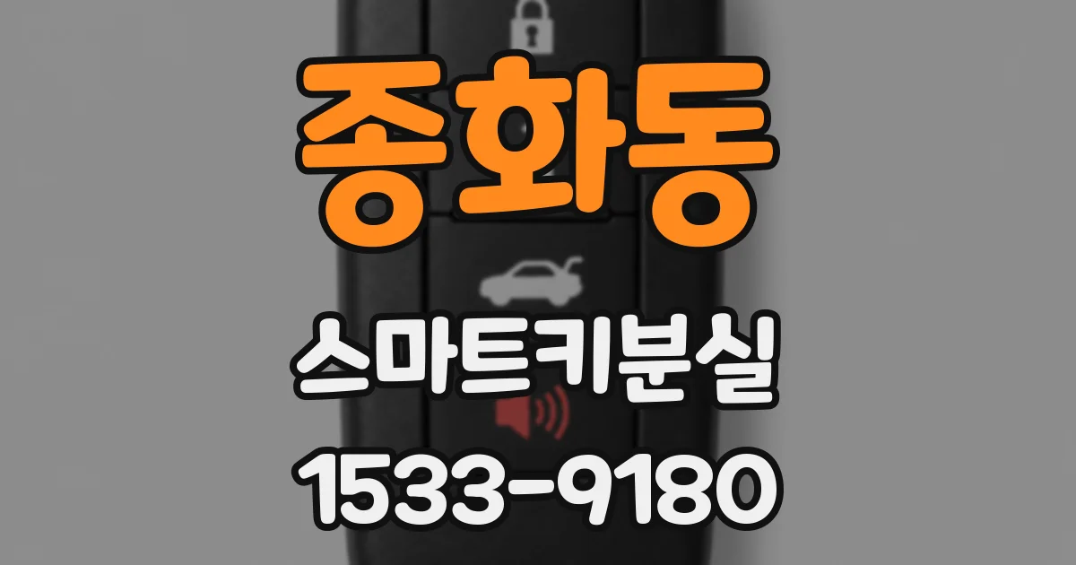 종화동 스마트키분실