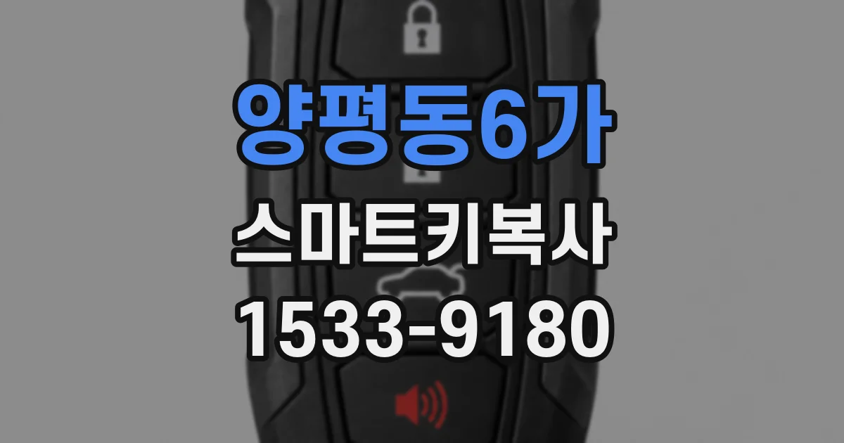 양평동6가 스마트키복사