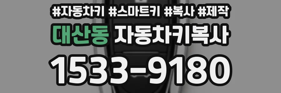 대산동 자동차키복사