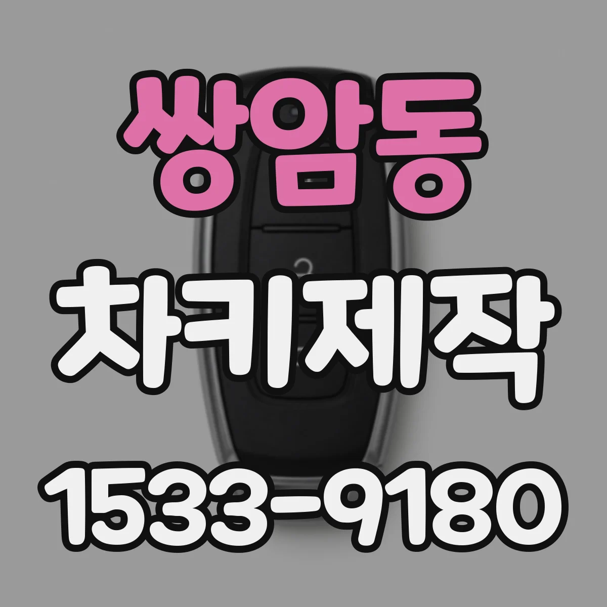 쌍암동 차키제작
