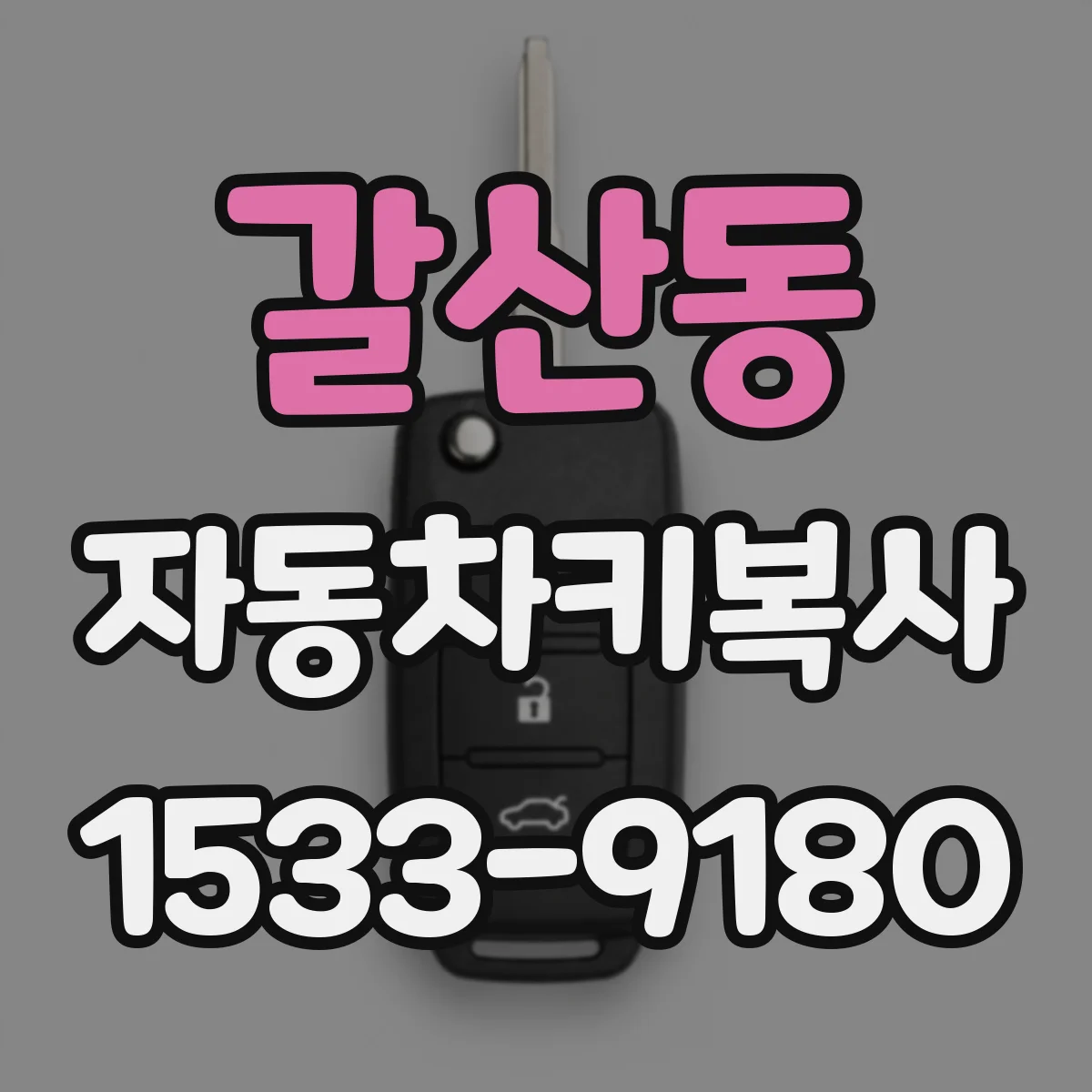 갈산동 자동차키복사