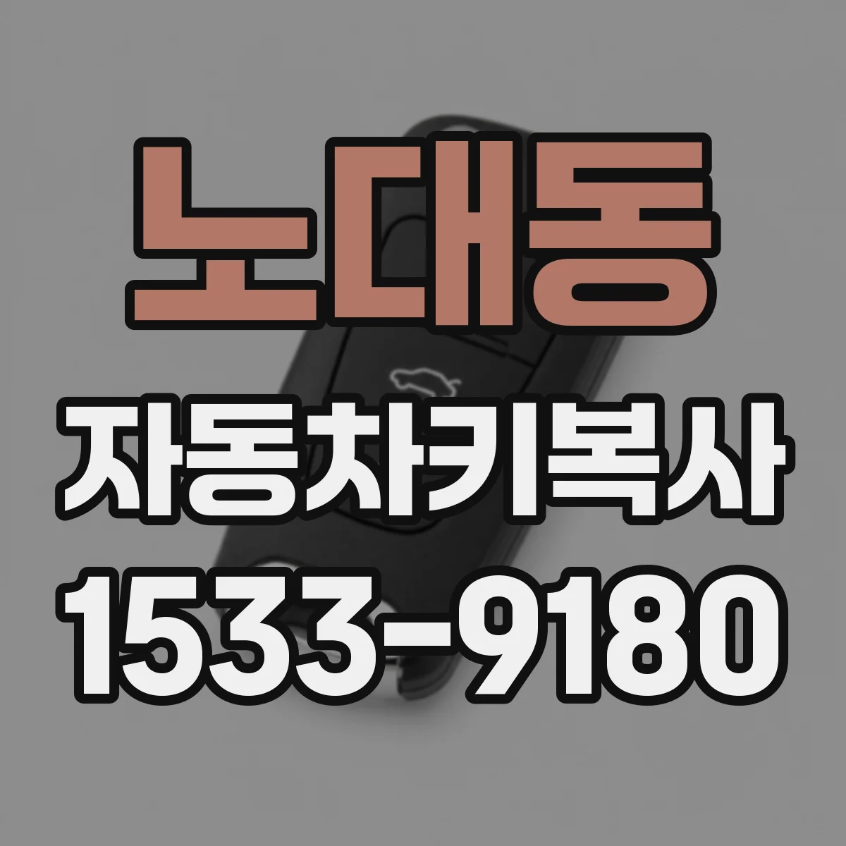 노대동 자동차키복사