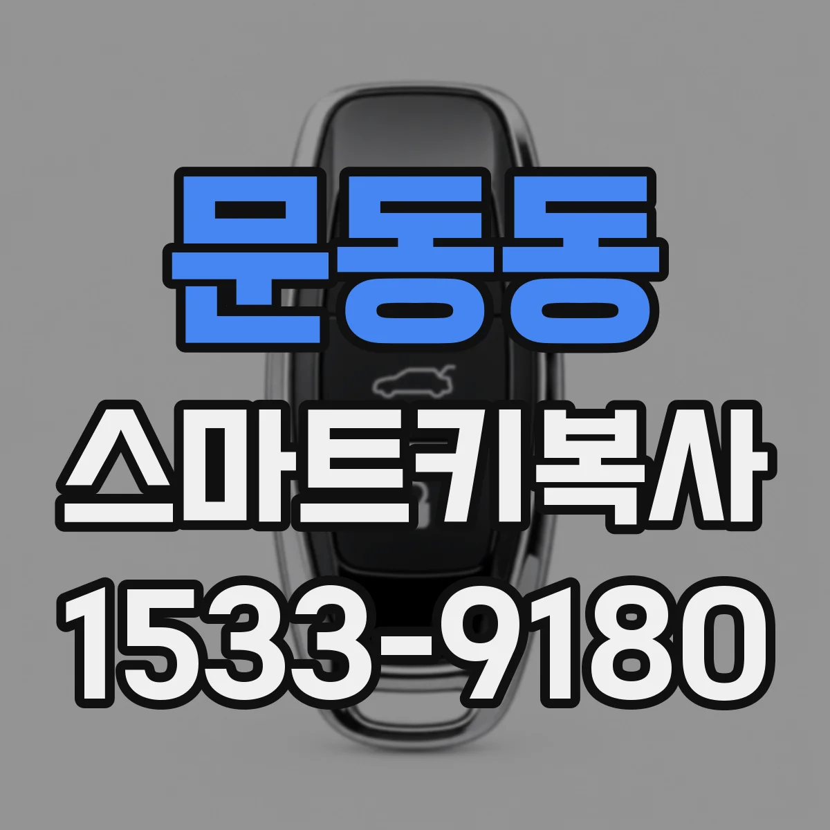 문동동 스마트키복사
