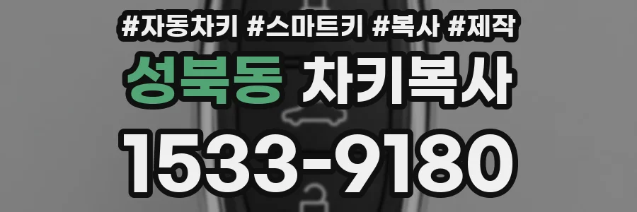 성북동 차키복사