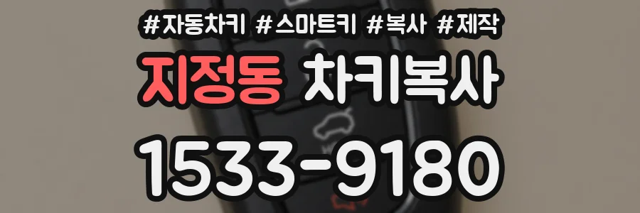 지정동 차키복사