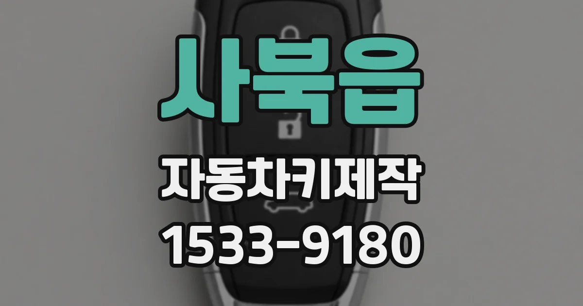 사북읍 자동차키제작