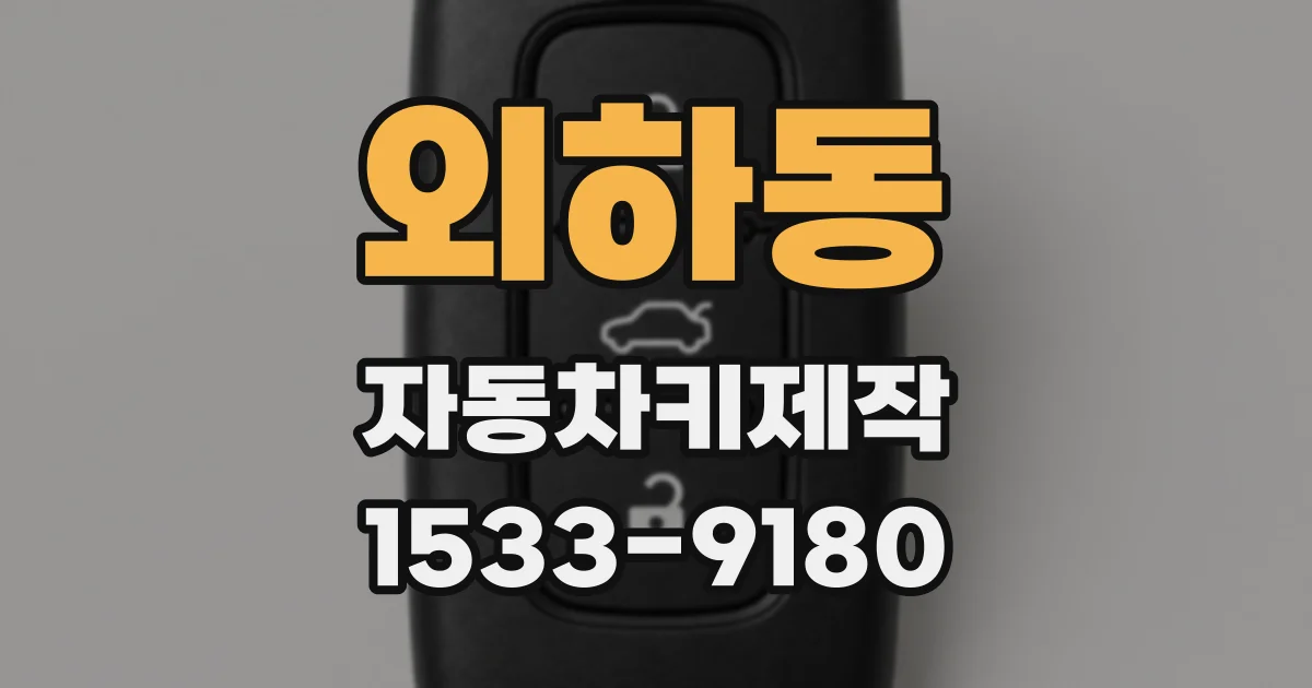 외하동 자동차키제작