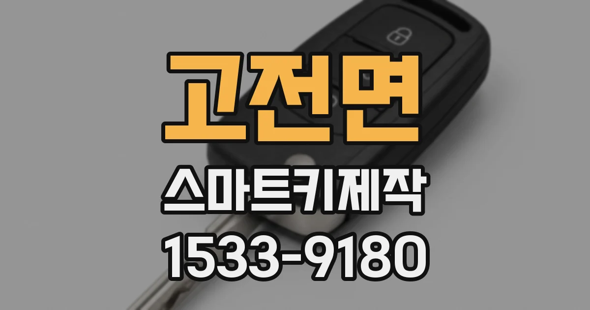 고전면 스마트키제작
