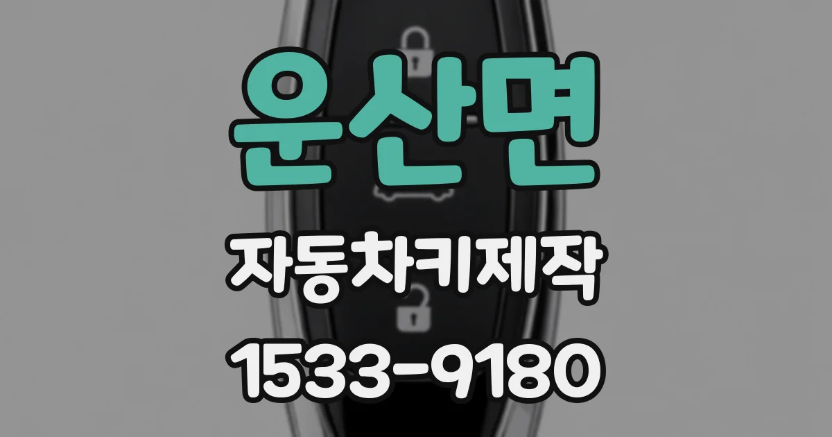 운산면 자동차키제작