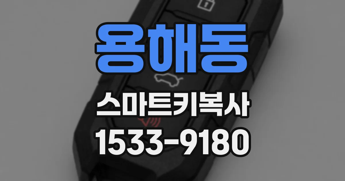 용해동 스마트키복사